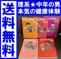 送料無料　5冊　ぼくの体はツーアウト 1-5　よしたに　理系の中年男性の生き様
