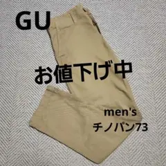 GU ベージュ チノパン サイズ73
