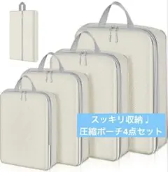 【感動収納！】 圧縮袋 4点セット 旅行 スーツケース パッキング 整理整頓