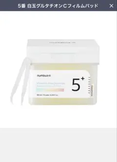 ナンバーズイン 5番 白玉グルタチオンＣフィルムパッド