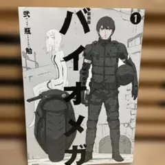 2026年最新】バイオメガ 新装版の人気アイテム - メルカリ