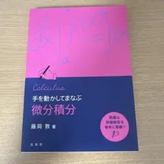 手を動かしてまなぶ 微分積分（藤岡 敦 著／裳華房）のサムネイル