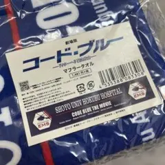 【未開封】劇場版コード・ブルー マフラータオル 山下智久 戸田恵梨香 新垣結衣のサムネイル
