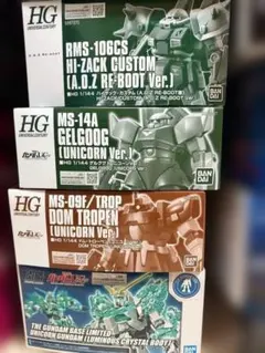 プレバン限定　HG　ドムトローペン　ゲルググ　ハイザックカスタム　ユニコーン