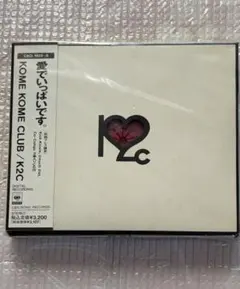 帯付【CD】初回限定 米米CLUB K2C 愛でいっぱいです。