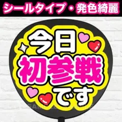 初参戦です　配色Ｃ　うちわ　文字　ファンサ 文字