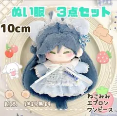 ぬい服 10cm 猫耳 レース ブルー ワンピース ぬいぐるみ服 3点セット