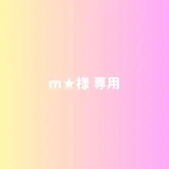 m★様専用