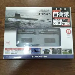 デアゴスティーニ JMSDF そうりゅう 1/900スケールのサムネイル
