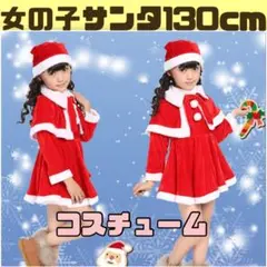 完売注意 女の子 130cm サンタコスクリスマス 衣装 パーティー ワンピース