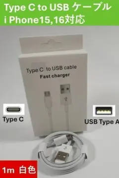 新品USB タイプA to タイプCケーブル1m 白　USB to Type-C