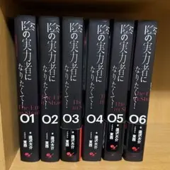 陰の実力者になりたくて！ 1巻〜6巻セット 逢沢大介　ライトノベル