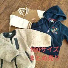 男の子　アウターまとめ売り100サイズ