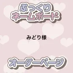 みどり様 ぷっくりネームボード オーダー