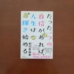 たった一つの自信があれば、人生は輝き始める