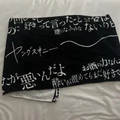 ヤングスキニー　ゴミ人間　歌詞タオル