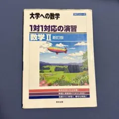 大学への数学 1対1対応の演習 数学II 新訂版