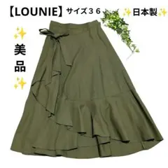 美品✨️【LOUNIE】オリーブ フリル付きラップスカート（３６）Sサイズ日本製