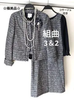 【極美品】組曲　ネイビー系　ツイード　ノーカラー　ワンピース　スーツ　3＆2