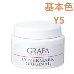 グラファ カバーマーク オリジナルY5 ファンデーション　メディカルメイク