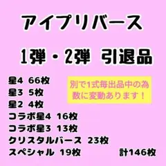 アイプリバース 1弾・2弾 引退品 132枚 バラ売り○