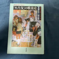 「モノと女」の戦後史 : 身体性・家庭性・社会性を軸に