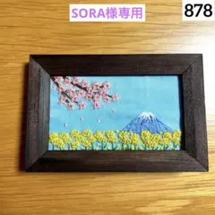 ハンドメイド刺繍　ミニフレームNo.877・878 SORA様専用