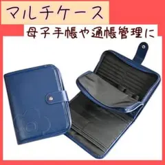 【超便利】マルチケース 母子手帳入れ 通帳入れ お薬手帳 保険証  使い方色々