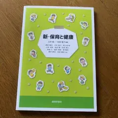 新・保育と健康