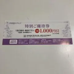 伊藤園ホテルズ　特別ご優待券 1泊2食付 1,000円引のサムネイル