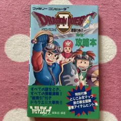 ドラゴンクエストII完全攻略本