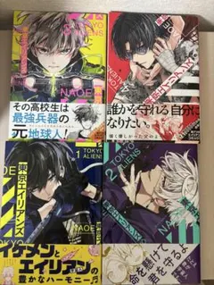 東京エイリアンズ 1-4巻セット