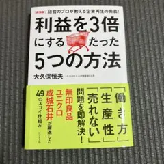 利益を3倍にするたった5つの方法