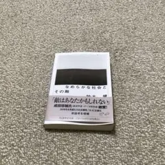 最終値下げ なめらかな社会とその敵