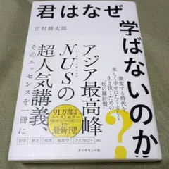 君はなぜ学ばないのか?