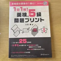 1日1枚!英検®5級問題プリント