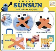 PUPPET SUNSUN ポーチ