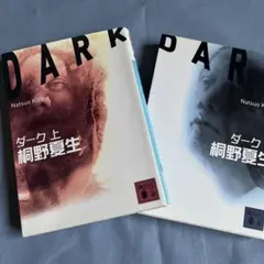 ダーク(上下)
