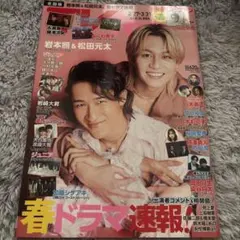 月刊TVfan 2026年4月号 岩本照 松田元太