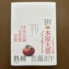 熟柿