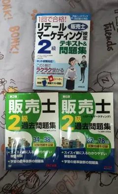 1回で合格!販売士検定2級テキスト&問題集