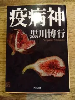 疫病神 黒川博行 KADOKAWA