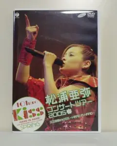 松浦亜弥 コンサートツアー 2005春 DVD中古品