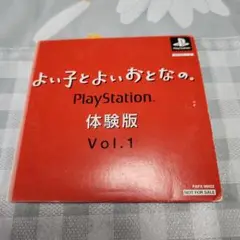 よい子とよいおとな。PlayStation 体験版 Vol.1