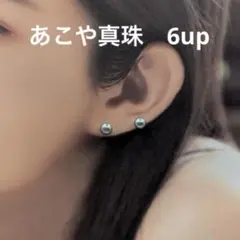 A あこや真珠　6.2 6.4mm パールピアス　本真珠