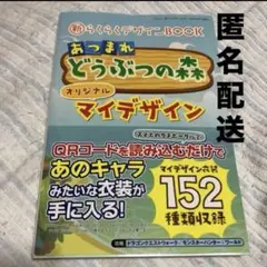 新らくらくデザインBOOK あつまれどうぶつの森