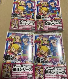 魔入りました！入間くん 48巻 4冊セット