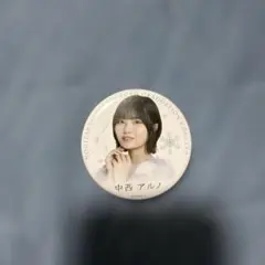 中西アルノ 久保史緒里卒業コンサート 缶バッジ
