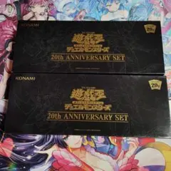 2026年最新】遊戯王OCG デュエルモンスターズ 20th ANNIVERSARY SET