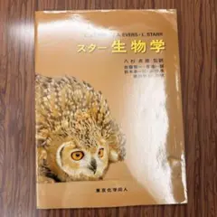 スター生物学 C.スター 東京化学同人